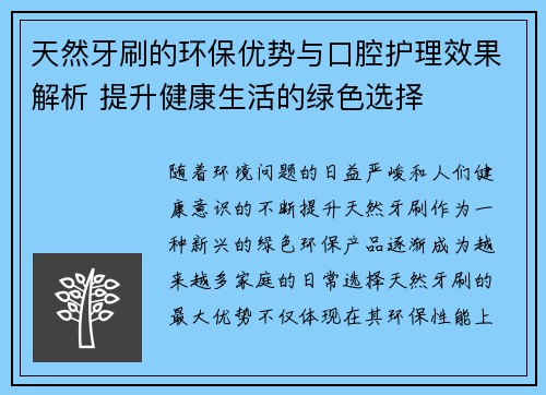 天然牙刷的环保优势与口腔护理效果解析 提升健康生活的绿色选择