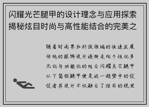 闪耀光芒腿甲的设计理念与应用探索揭秘炫目时尚与高性能结合的完美之作
