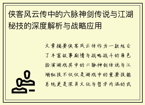 侠客风云传中的六脉神剑传说与江湖秘技的深度解析与战略应用