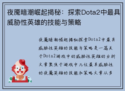 夜魇暗潮崛起揭秘:探索Dota2中最具威胁性英雄的技能与策略