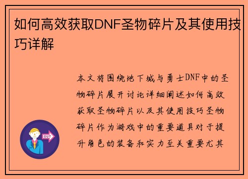 如何高效获取DNF圣物碎片及其使用技巧详解